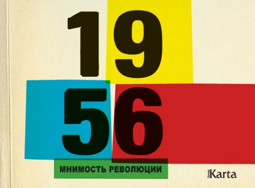 1956 - POZOR REWOLUCJI - okładka książki
