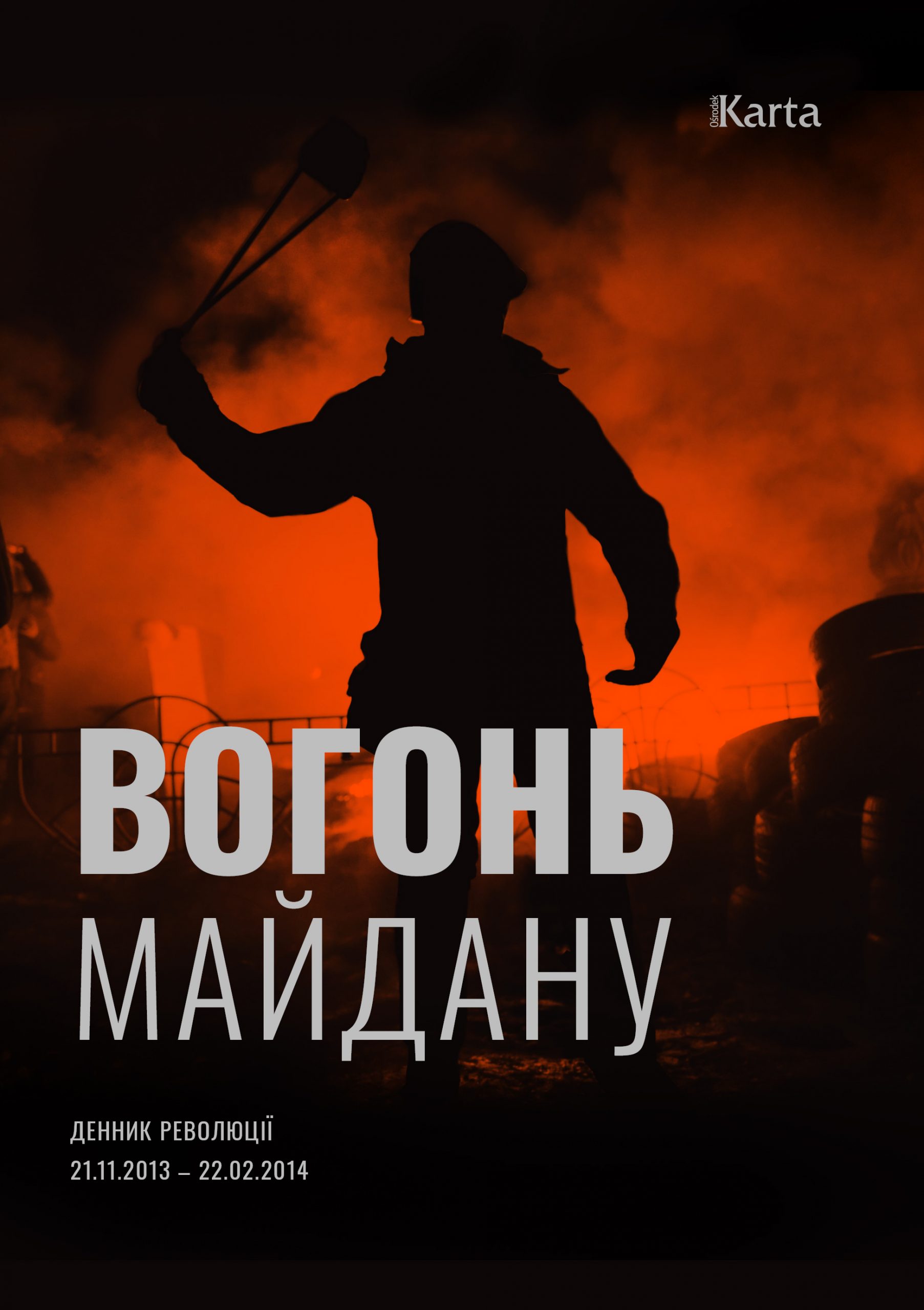 Вогонь Майдану